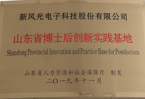 1591154110127768.jpg 山東省博士后創(chuàng)新實踐基地1.jpg