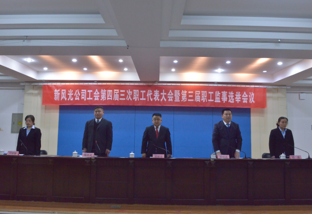 黨建帶工建，開年譜新篇 新風(fēng)光公司工會第四屆三次職工代表大會召開