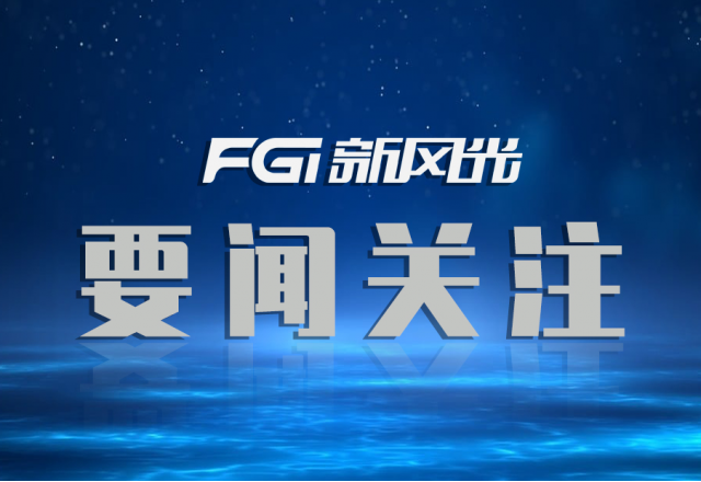 榮譽(yù)+1！新風(fēng)光入圍【國(guó)家制造業(yè)單項(xiàng)冠軍企業(yè)】名單