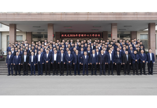 凝心聚力啟新程 變革賦能譜華章——新風(fēng)光2026 年營(yíng)銷(xiāo)工作會(huì )議圓滿(mǎn)召開(kāi)